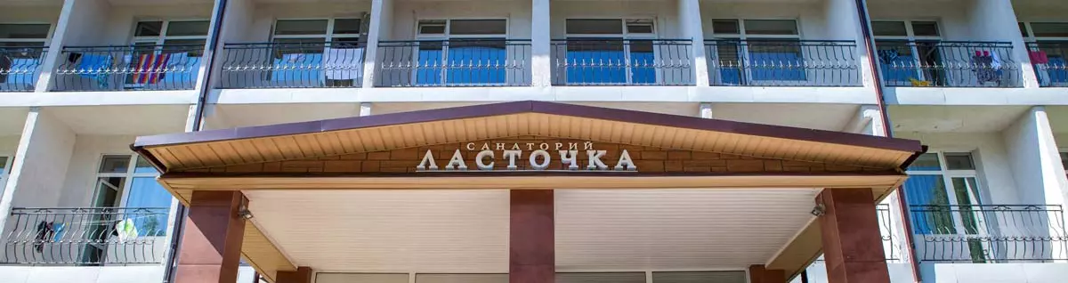 Cанаторий «Ласточка»