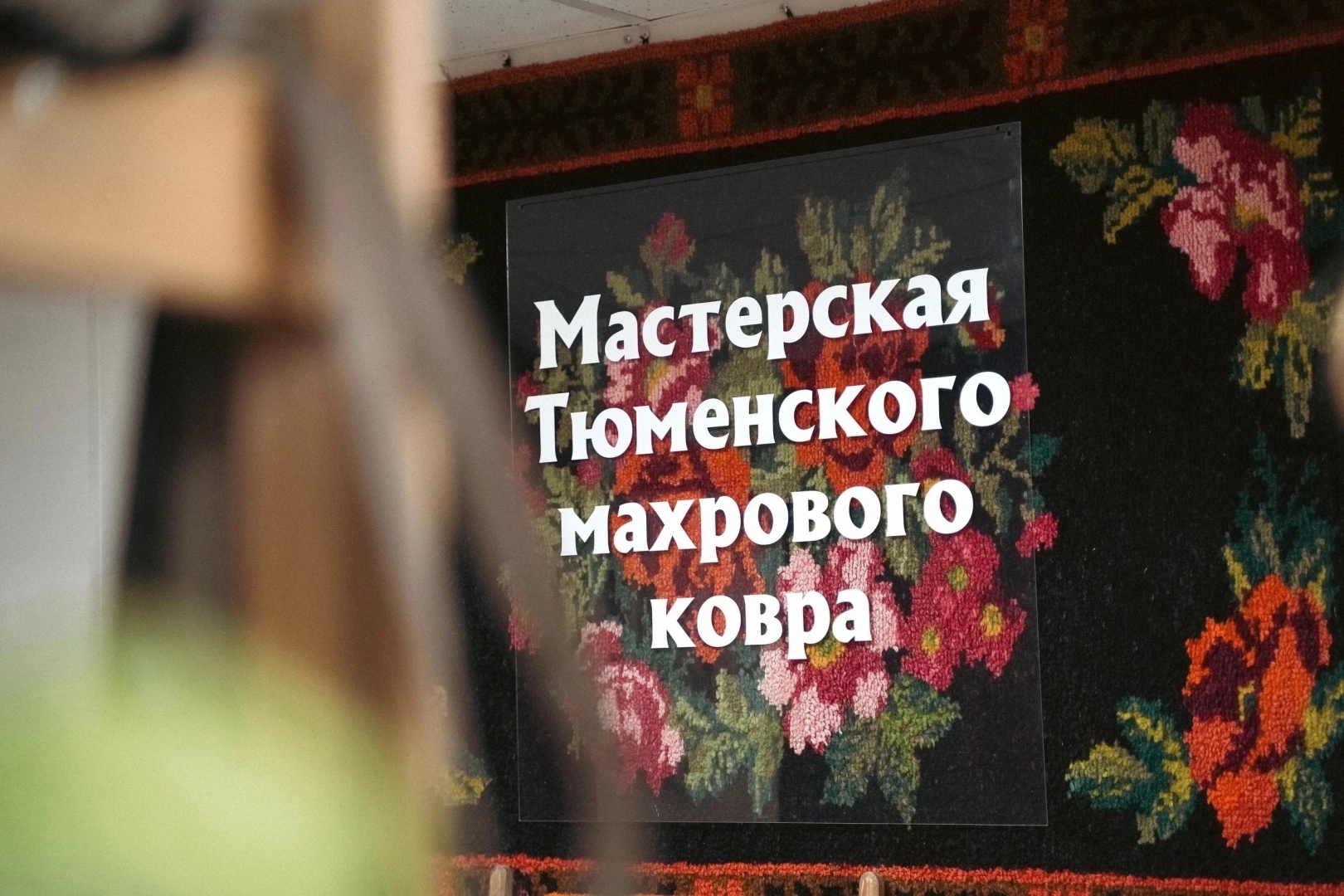 Ознакомительная экскурсия «Живое наследие Тюменского ковра» - картинка 1 Ознакомительная экскурсия «Живое наследие Тюменского ковра» - картинка 1