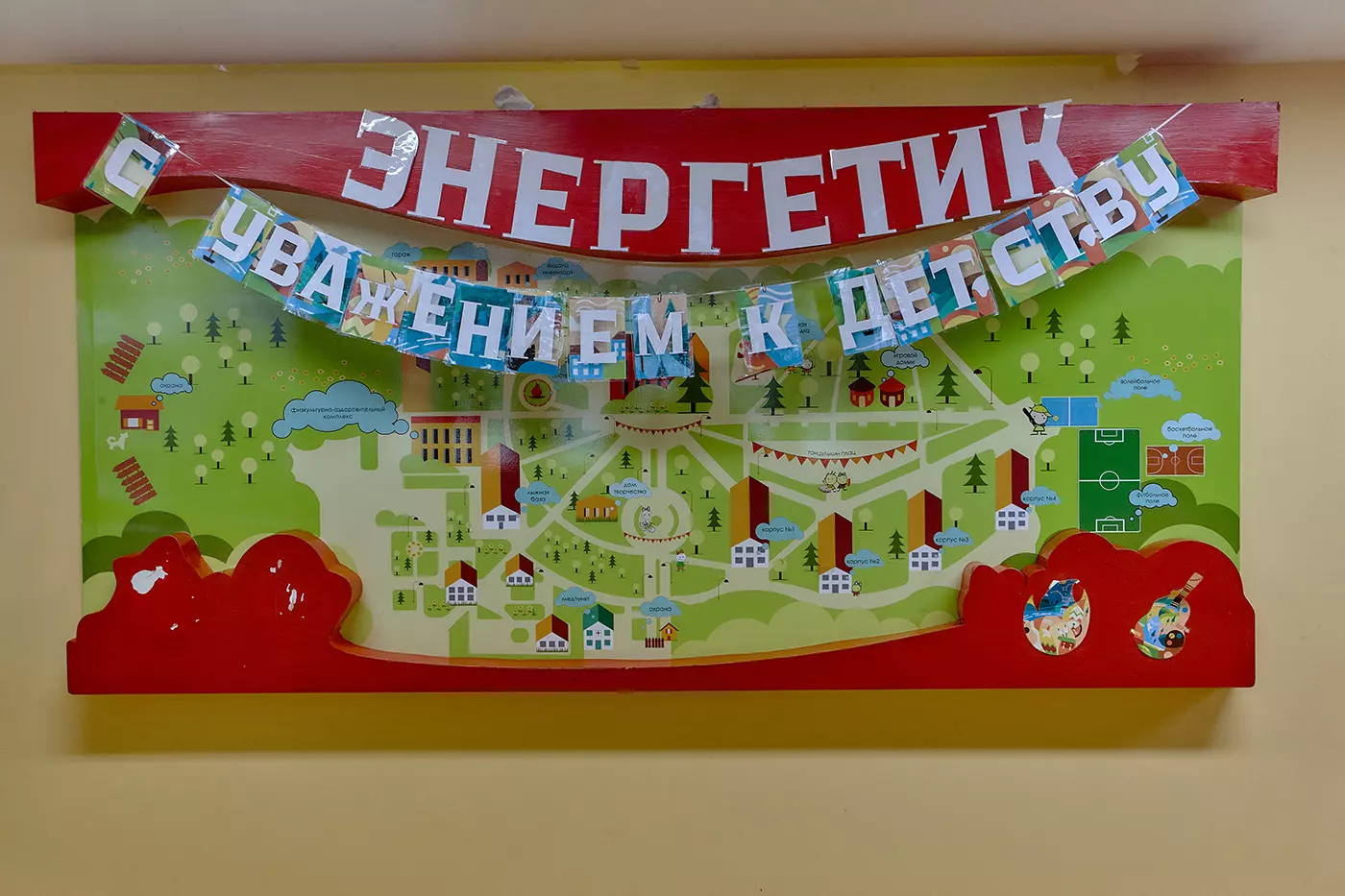 Оздоровительно-образовательный центр «Энергетик»