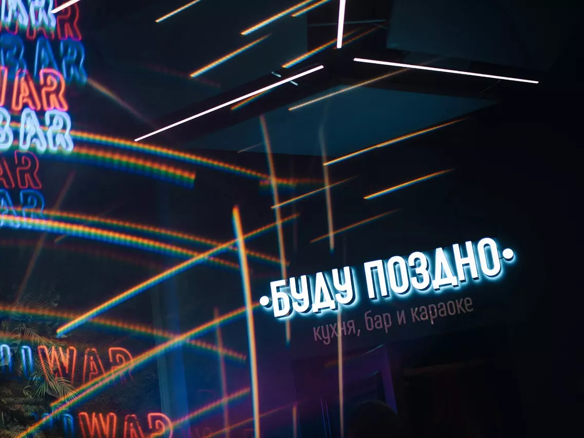 Бар «Буду поздно»