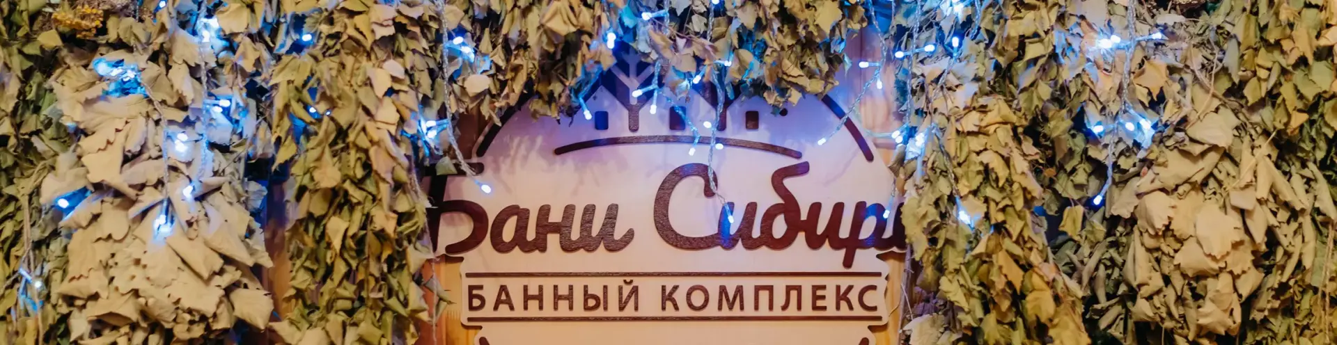 Банный клуб «Бани Сибири»