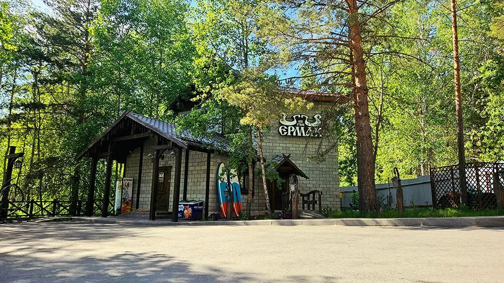 База отдыха «Ермак»