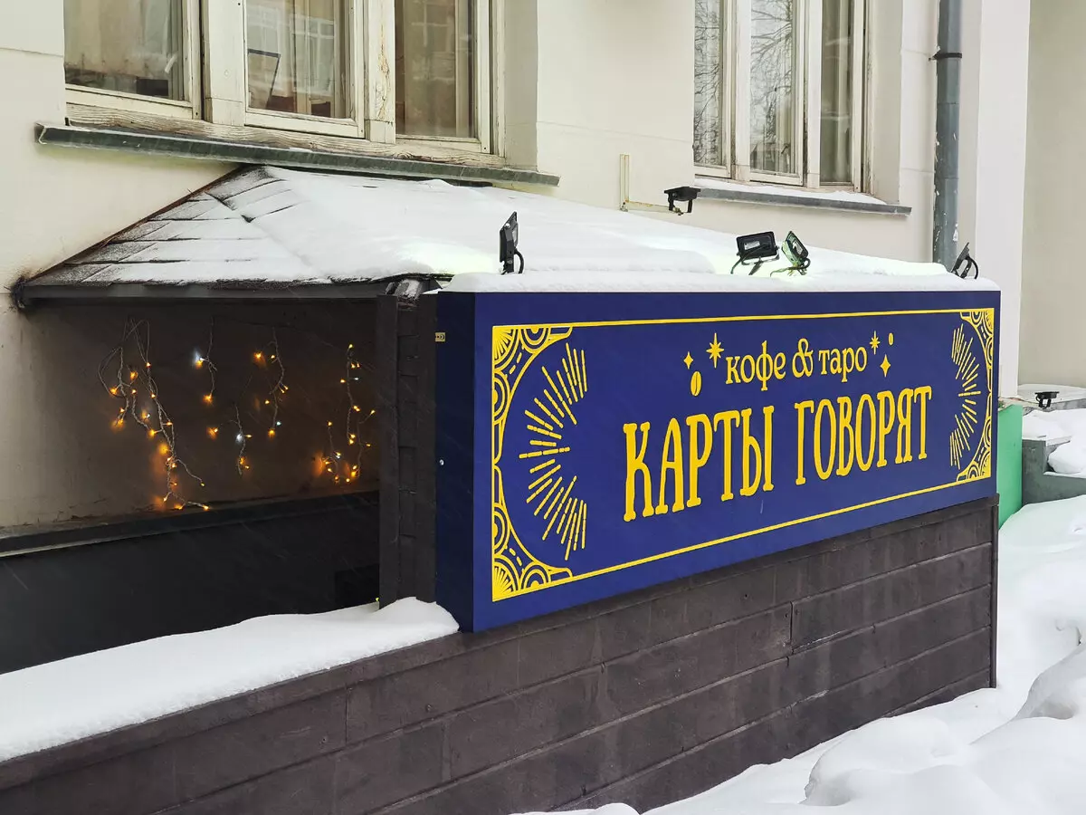 эзотерическая кофейня 6