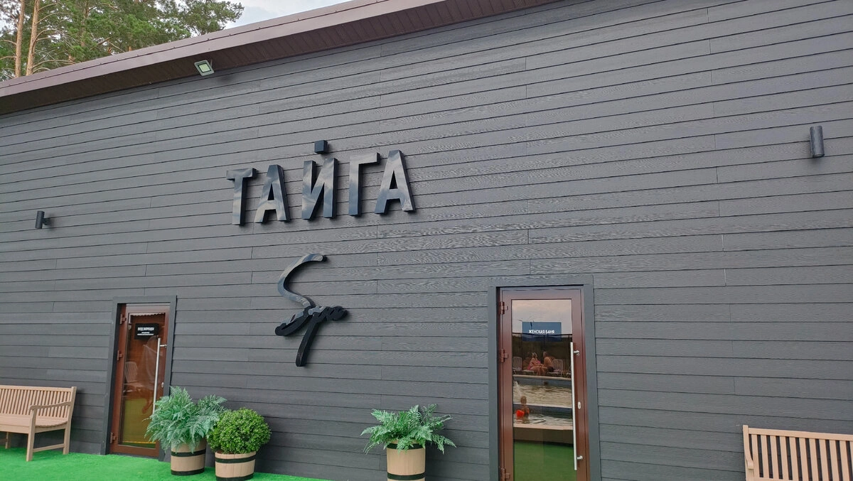 Лесной спа на термальном источнике в сосновом бору 1