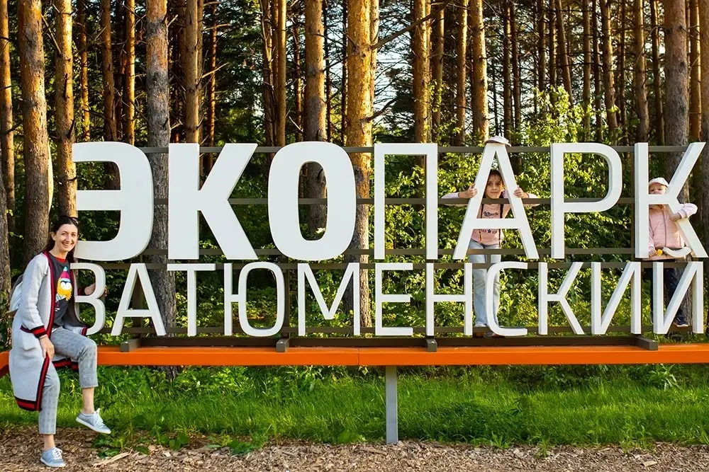 Экопарк «Затюменский»